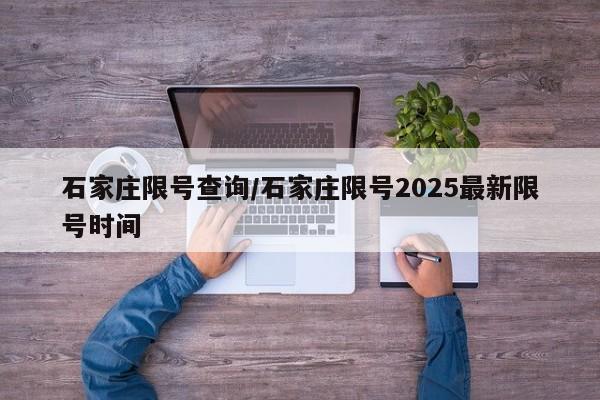 石家庄限号查询/石家庄限号2025最新限号时间