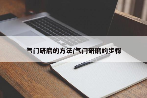 气门研磨的方法/气门研磨的步骤