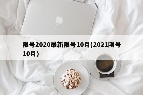 限号2020最新限号10月(2021限号10月)
