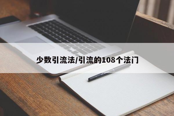 少数引流法/引流的108个法门