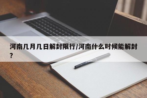 河南几月几日解封限行/河南什么时候能解封?