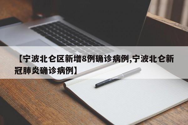 【宁波北仑区新增8例确诊病例,宁波北仑新冠肺炎确诊病例】