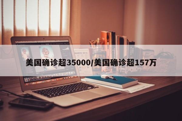 美国确诊超35000/美国确诊超157万