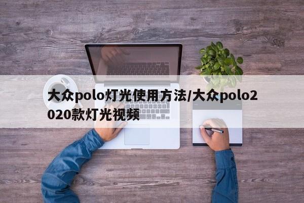 大众polo灯光使用方法/大众polo2020款灯光视频