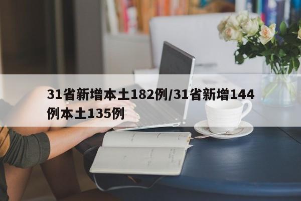 31省新增本土182例/31省新增144例本土135例