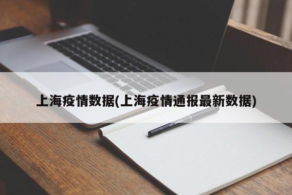 上海疫情数据(上海疫情通报最新数据)