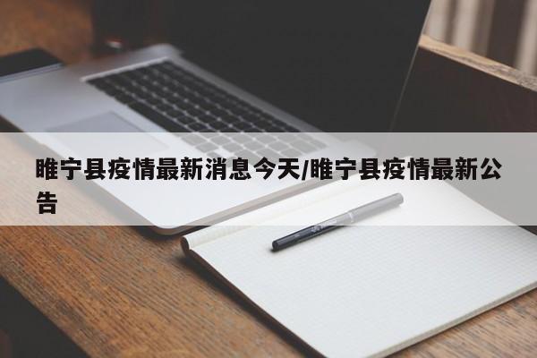 睢宁县疫情最新消息今天/睢宁县疫情最新公告