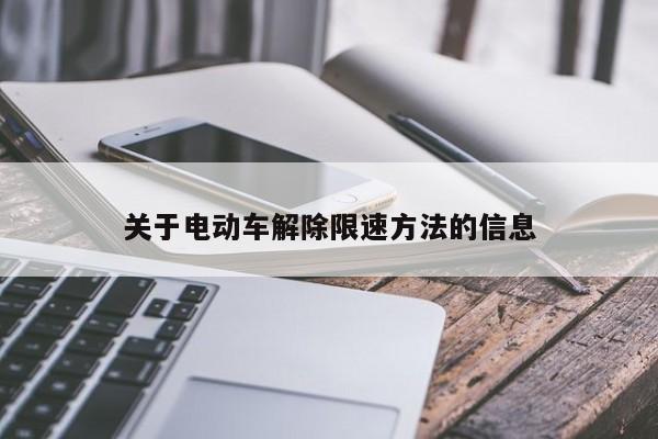 关于电动车解除限速方法的信息