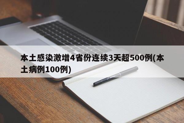 本土感染激增4省份连续3天超500例(本土病例100例)