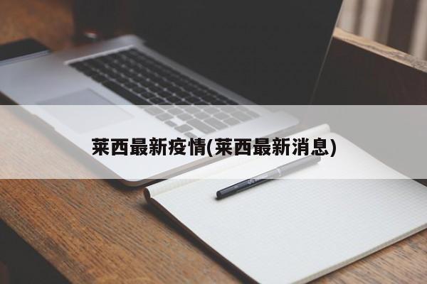莱西最新疫情(莱西最新消息)