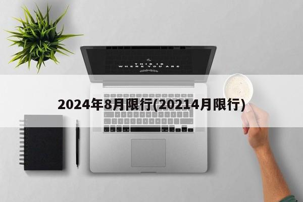 2024年8月限行(20214月限行)