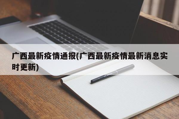 广西最新疫情通报(广西最新疫情最新消息实时更新)
