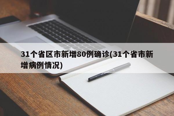 31个省区市新增80例确诊(31个省市新增病例情况)