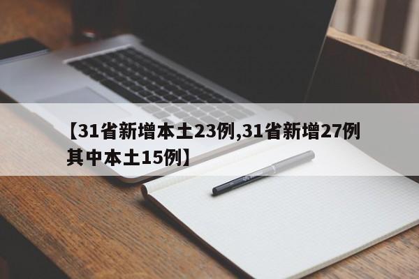 【31省新增本土23例,31省新增27例 其中本土15例】