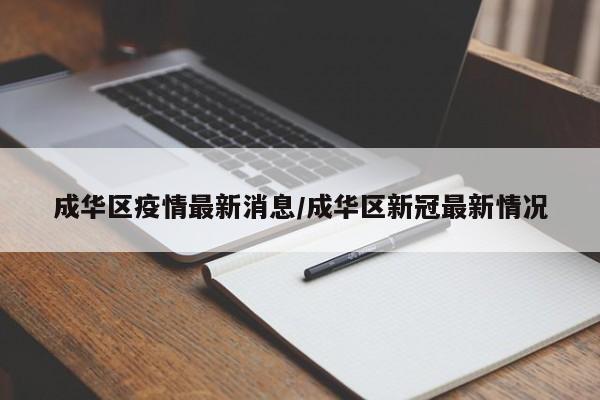 成华区疫情最新消息/成华区新冠最新情况