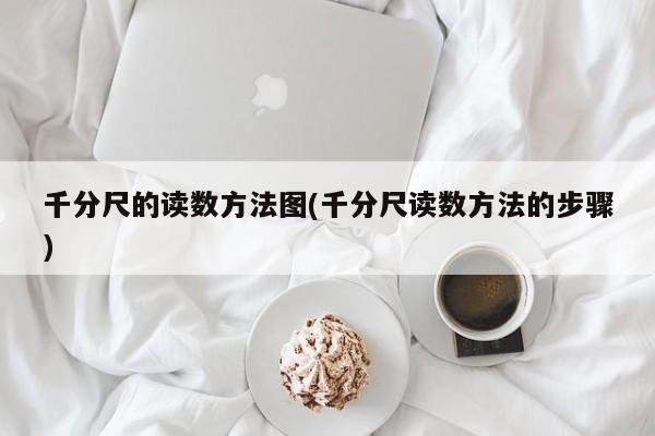 千分尺的读数方法图(千分尺读数方法的步骤)