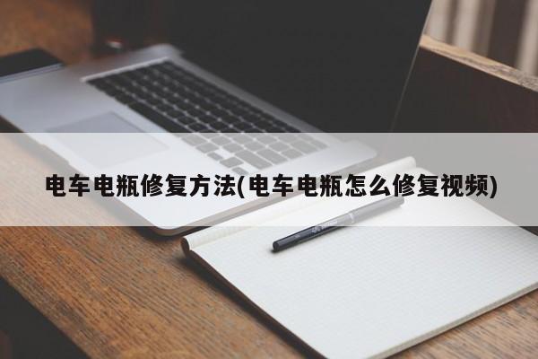 电车电瓶修复方法(电车电瓶怎么修复视频)