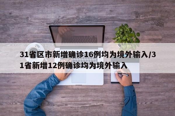 31省区市新增确诊16例均为境外输入/31省新增12例确诊均为境外输入