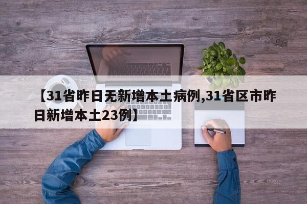 【31省昨日无新增本土病例,31省区市昨日新增本土23例】