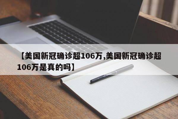 【美国新冠确诊超106万,美国新冠确诊超106万是真的吗】