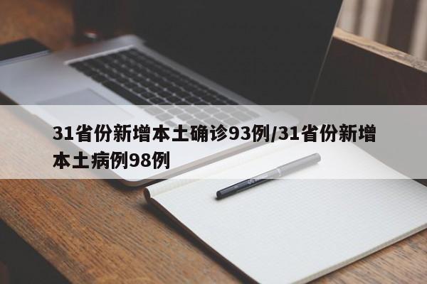 31省份新增本土确诊93例/31省份新增本土病例98例