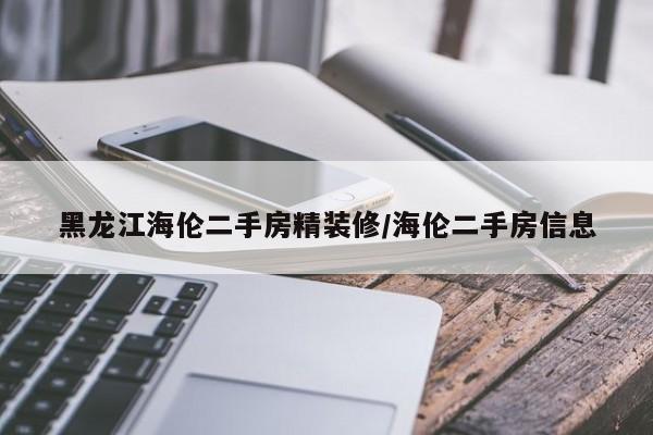 黑龙江海伦二手房精装修/海伦二手房信息