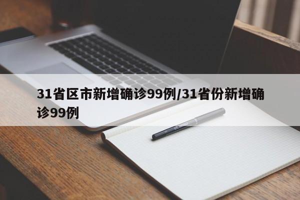31省区市新增确诊99例/31省份新增确诊99例