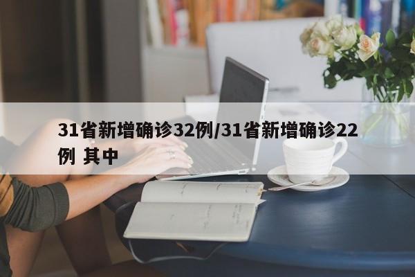 31省新增确诊32例/31省新增确诊22例 其中