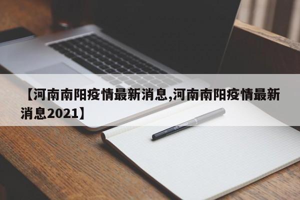 【河南南阳疫情最新消息,河南南阳疫情最新消息2021】