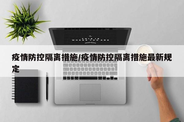 疫情防控隔离措施/疫情防控隔离措施最新规定