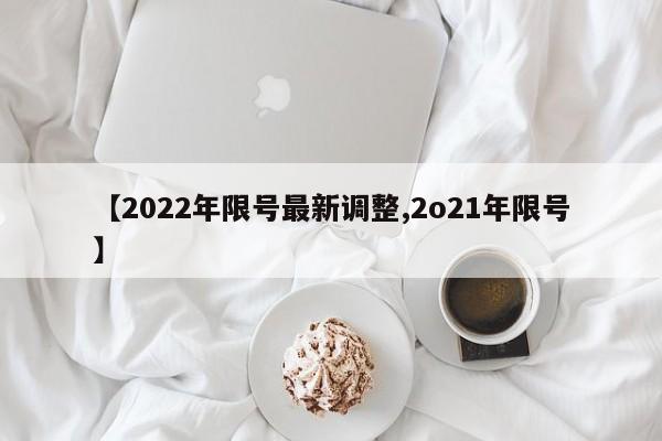 【2022年限号最新调整,2o21年限号】