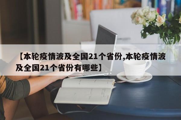 【本轮疫情波及全国21个省份,本轮疫情波及全国21个省份有哪些】